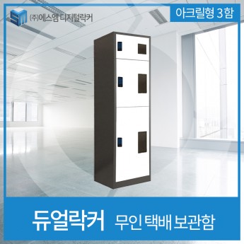 1열 3단 도어락형 택배보관함 (투명창형)