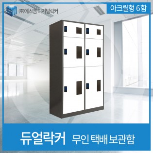 2열 3단 도어락형 택배보관함 (투명창형)