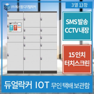 IOT 택배보관함 3열 13함형
