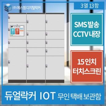 IOT 택배보관함 3열 13함형
