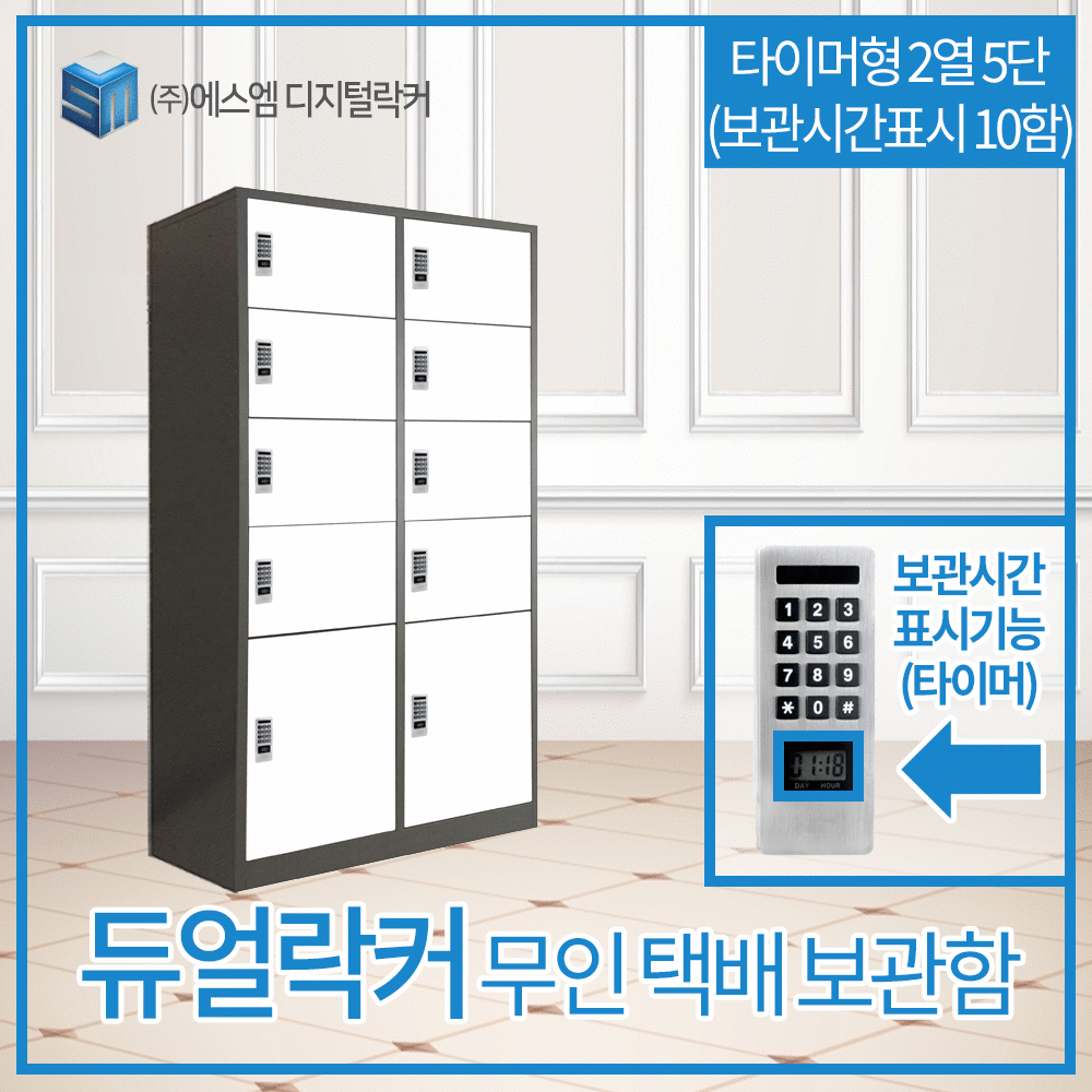 2열 5단 타이머형 택배보관함 (보관시간표시_10함)