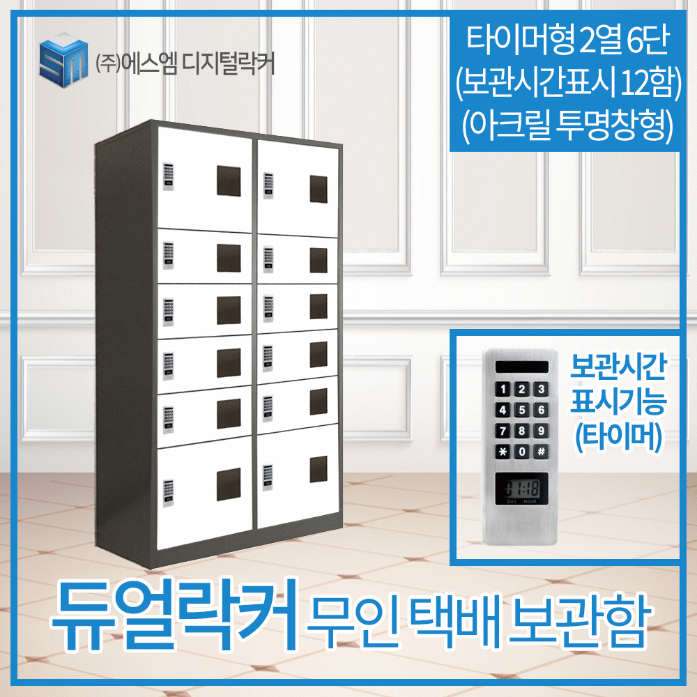 2열 6단 타이머형 택배보관함 (보관시간표시_아크릴투명창형 12함)