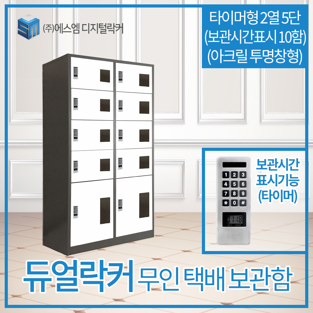 2열 5단 타이머형 택배보관함 (보관시간표시_아크릴투명창형 10함)