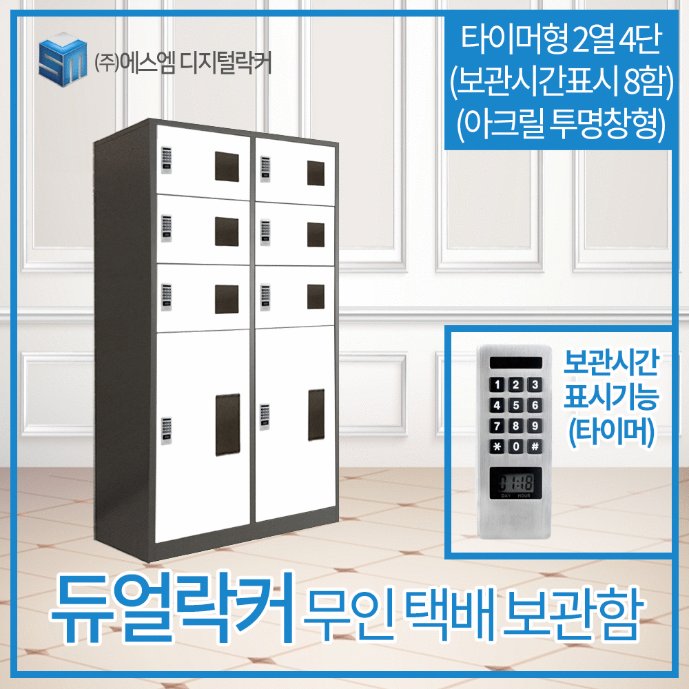 2열 4단 타이머형 택배보관함 (보관시간표시_아크릴투명창형 8함)