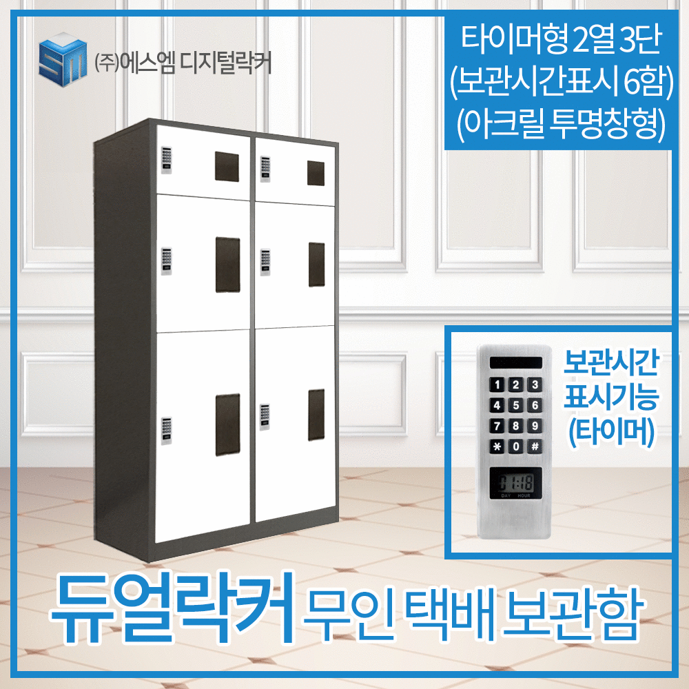 2열 3단 타이머형 택배보관함 (보관시간표시_아크릴투명창형 6함)