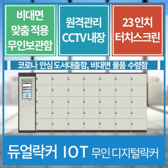 무인 안심도서대출함 / 비대면 물품 수령 / 디지털락커