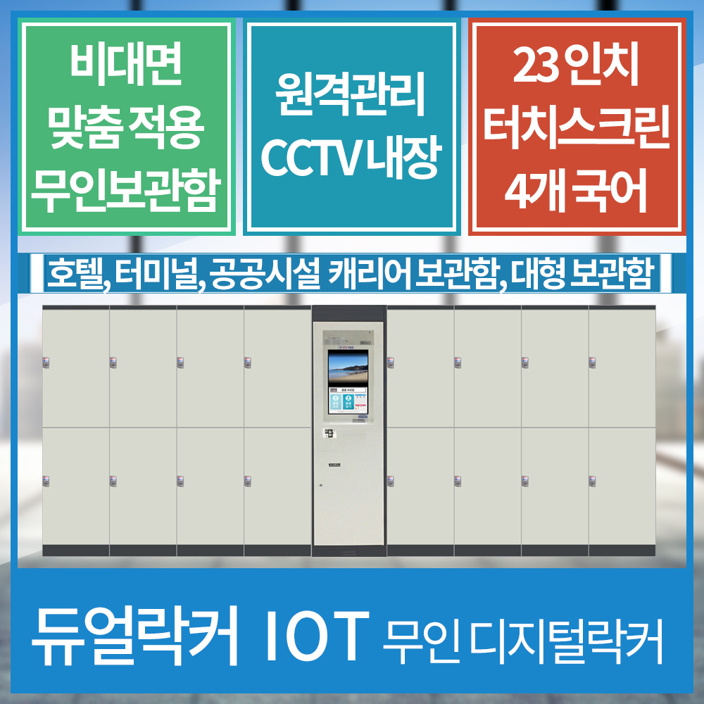 캐리어 보관함 / 호텔, 터미널 등 / 비대면 디지털락커