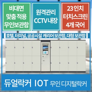 캐리어 보관함 / 호텔, 터미널 등 / 비대면 디지털락커