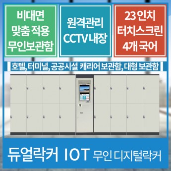 캐리어 보관함 / 호텔, 터미널 등 / 비대면 디지털락커