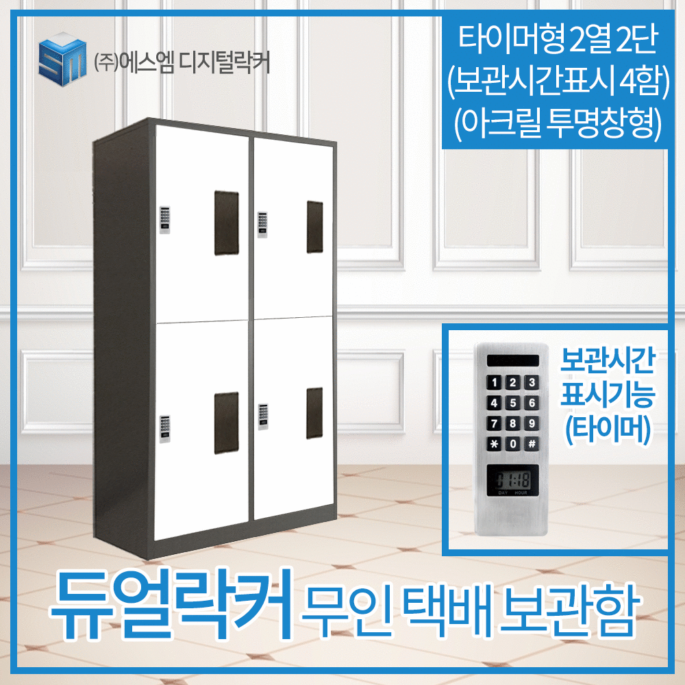 2열 2단 타이머형 택배보관함 (보관시간표시_아크릴투명창형 4함)