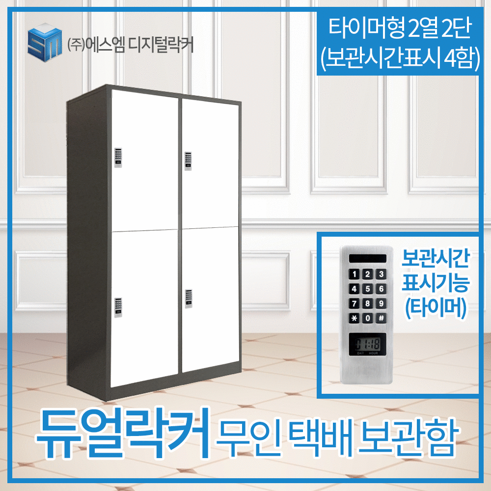 2열 2단 타이머형 택배보관함 (보관시간표시_4함)
