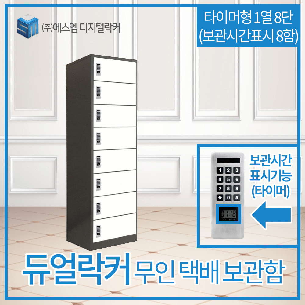1열 8단 타이머형 택배보관함 (보관시간표시_일반형_8함)