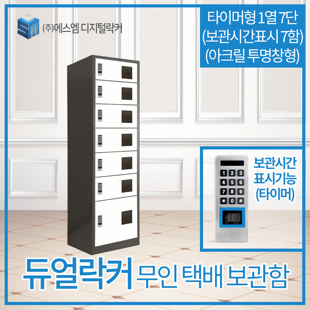 1열 7단 타이머형 택배보관함 (보관시간표시_아크릴투명창_7함)