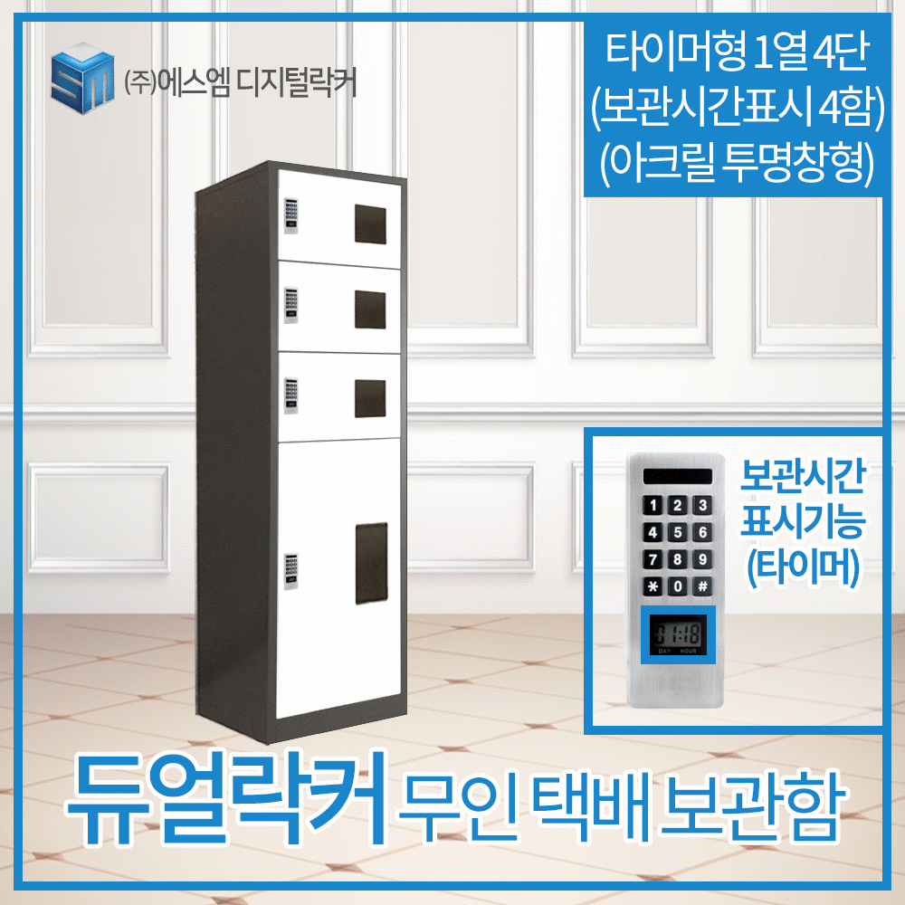 1열 4단 타이머형 택배보관함 (보관시간표시_아크릴투명창_4함)