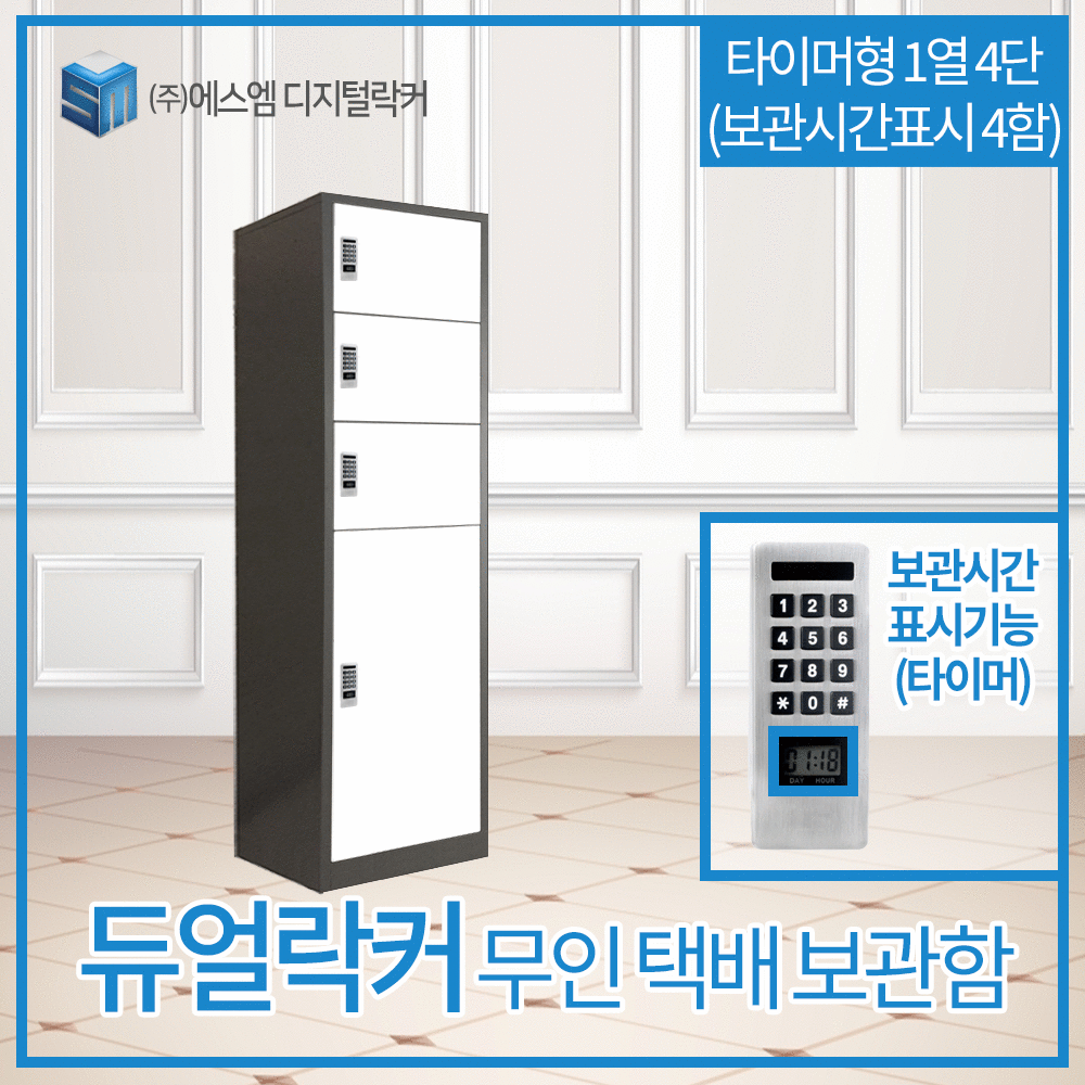 1열 4단 타이머형 택배보관함 (보관시간표시_일반형_4함)