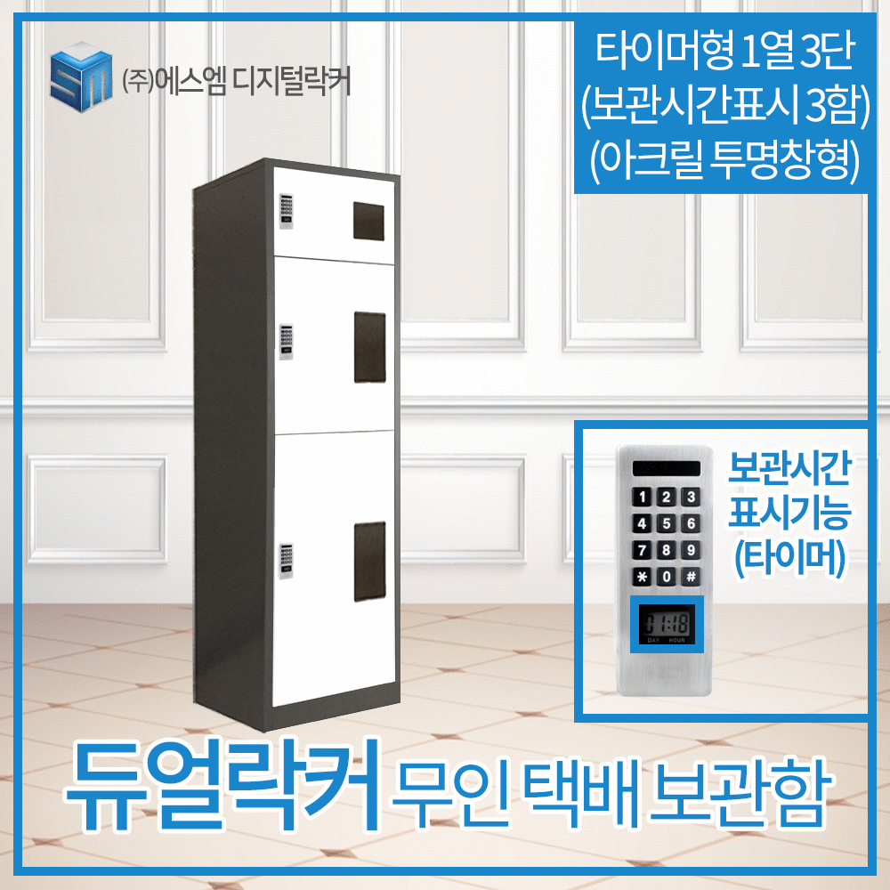 1열 3단 타이머형 택배보관함 (보관시간표시_아크릴투명창_3함)