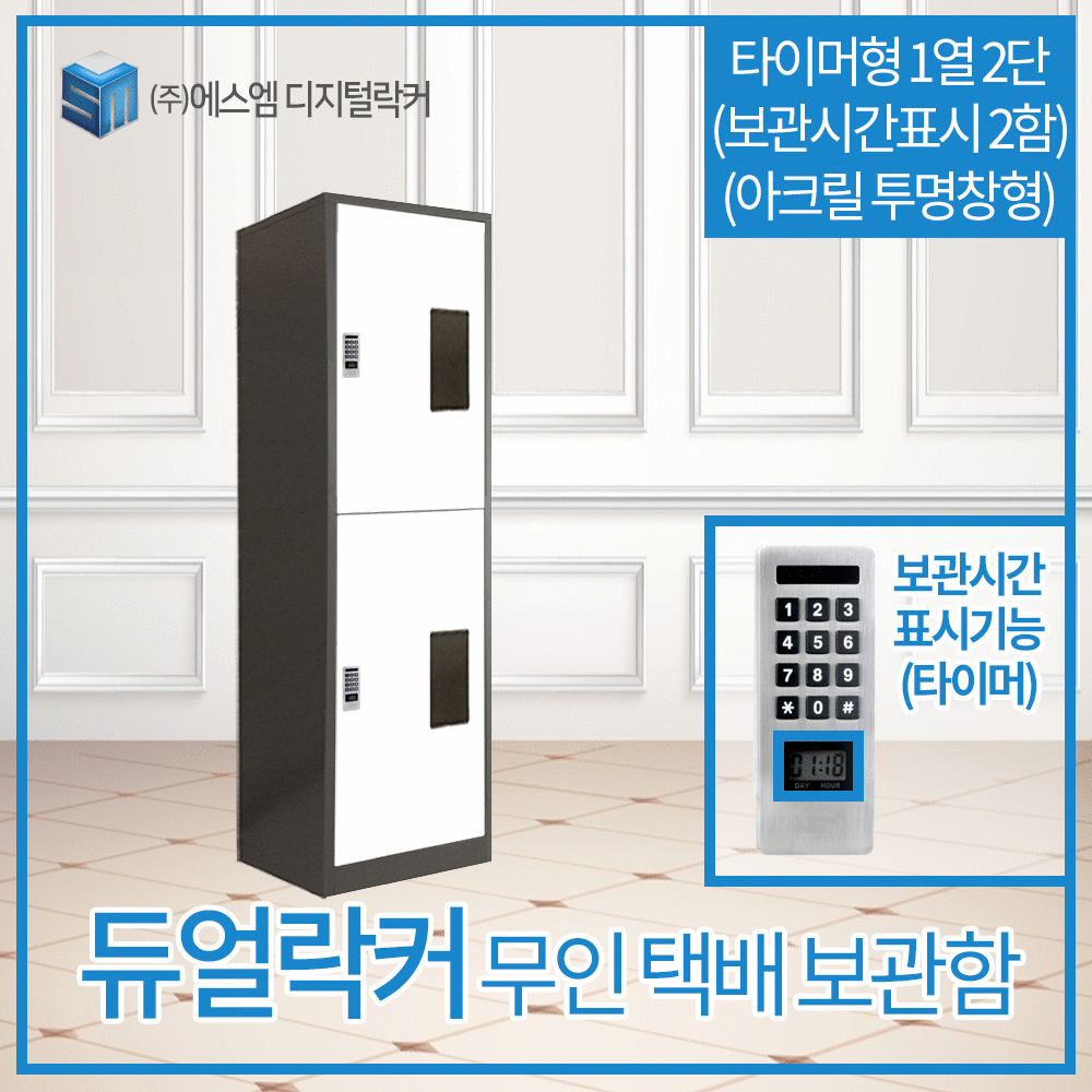 1열 2단 타이머형 택배보관함 (보관시간표시_아크릴투명창_2함)
