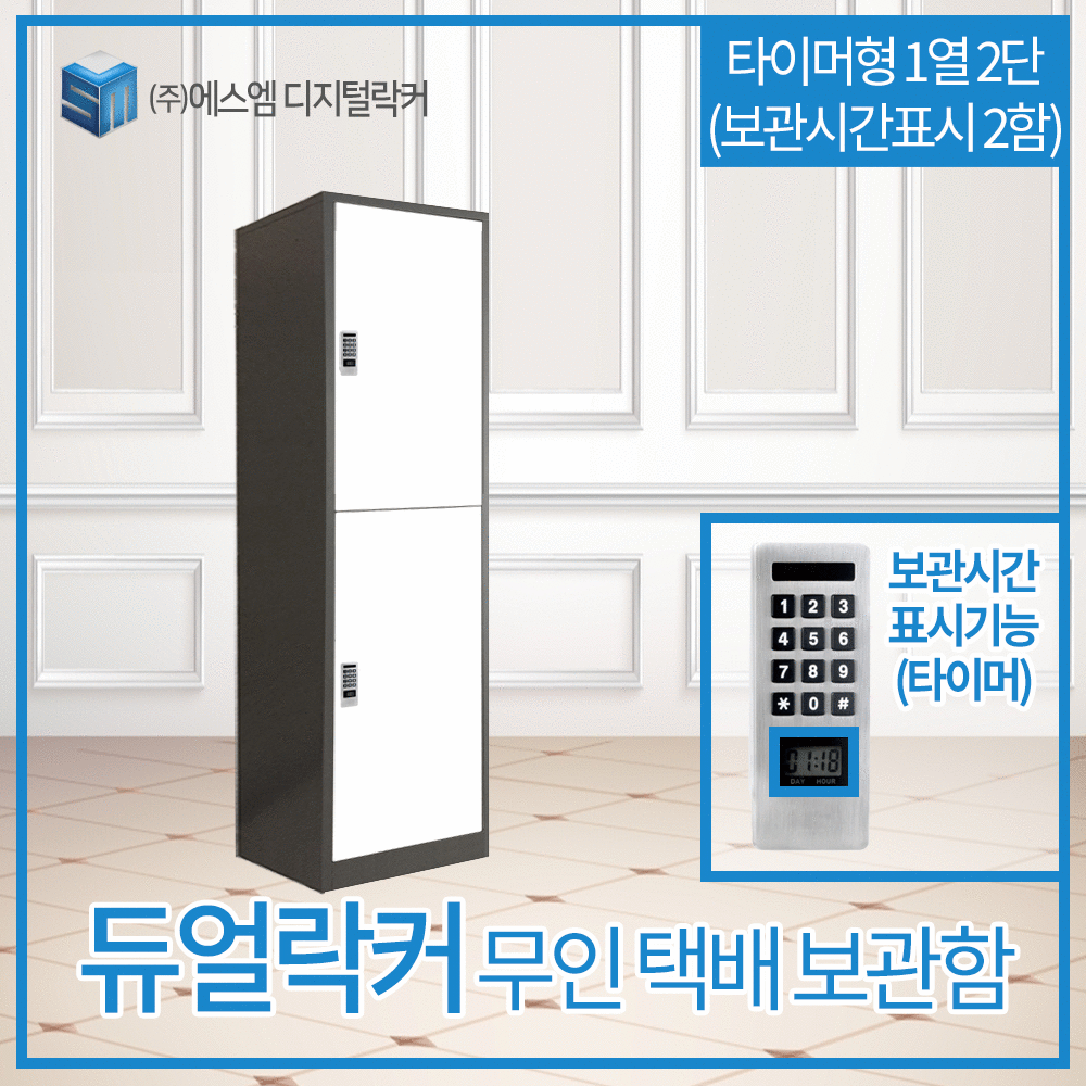 1열 2단 타이머형 택배보관함 (보관시간표시_일반형_2함)